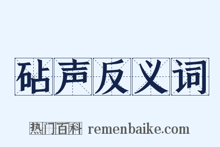 砧声反义词是什么意思的图片